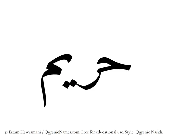 The Muslim name Hareem written in Quranic naskh script