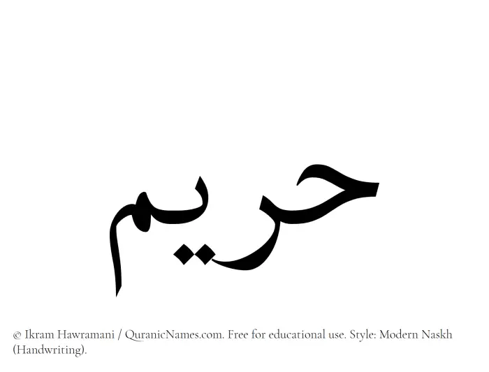 The Muslim name Hareem written in naskh script