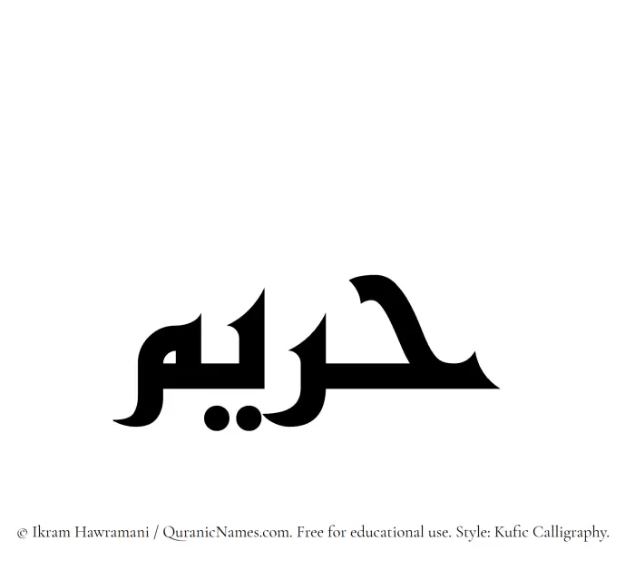 The Muslim name Hareem written in Kufi/Kufic calligraphic script