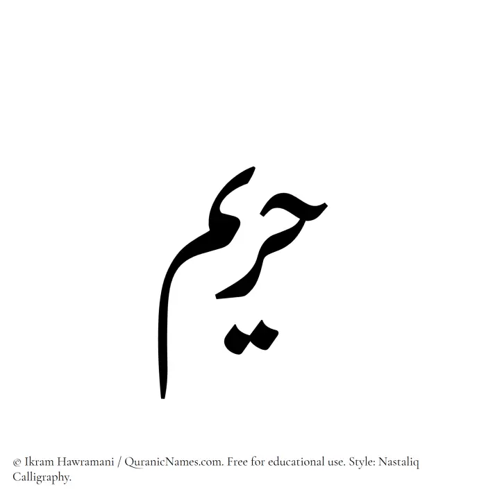 The Muslim name word Hareem written in Nastaliq calligraphic script