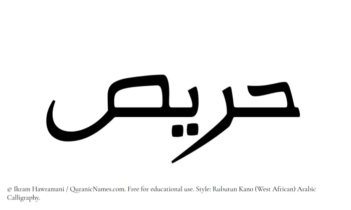 The Muslim name Harees written in Rubutun Kano calligraphic script