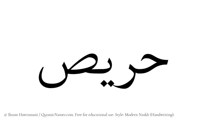 The Muslim name Harees written in naskh script