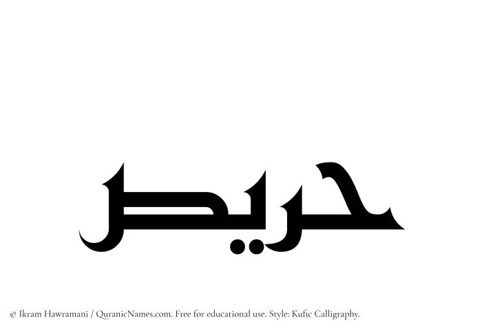 The Muslim name Harees written in Kufi/Kufic calligraphic script