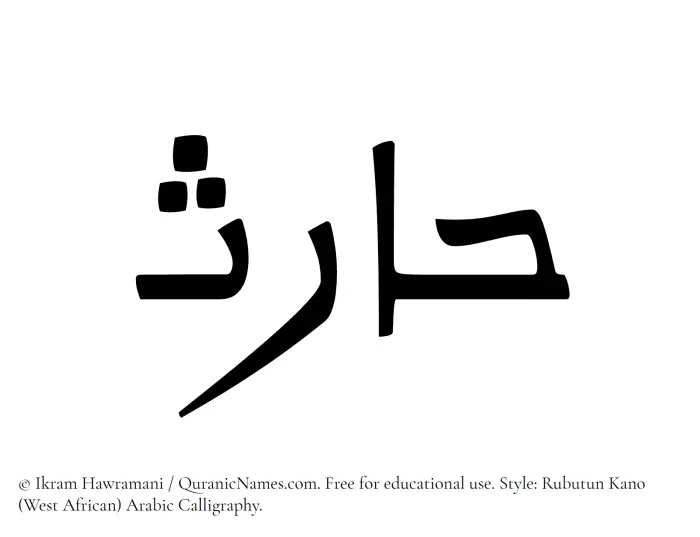 The Muslim name Haris written in Rubutun Kano calligraphic script