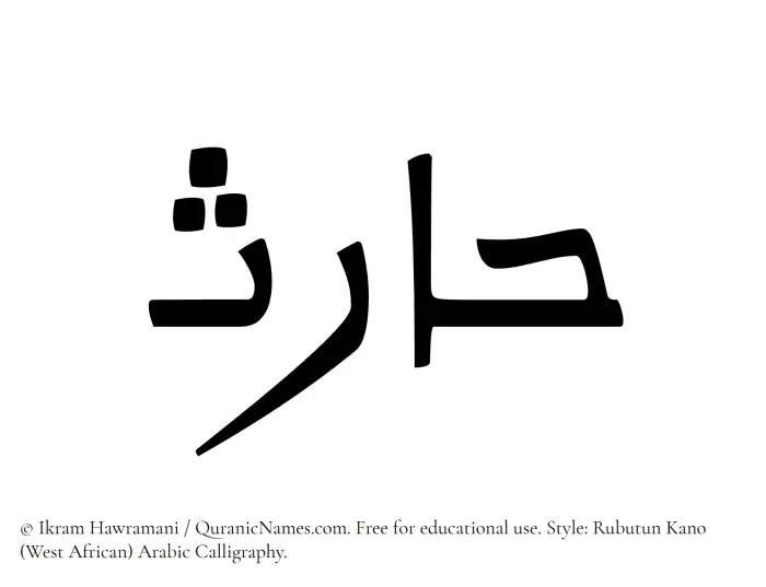 The Muslim name Harith written in Rubutun Kano calligraphic script