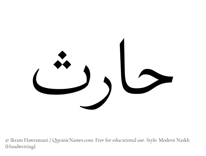 The Muslim name Harith written in naskh script