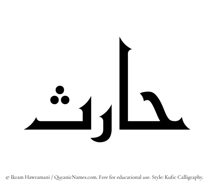 The Muslim name Harith written in Kufi/Kufic calligraphic script