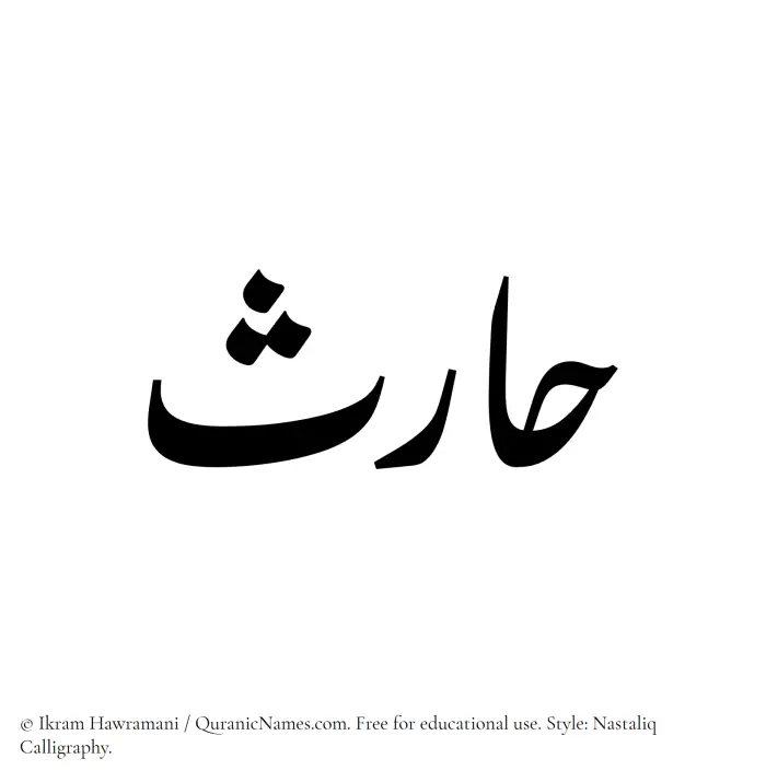 The Muslim name word Harith written in Nastaliq calligraphic script