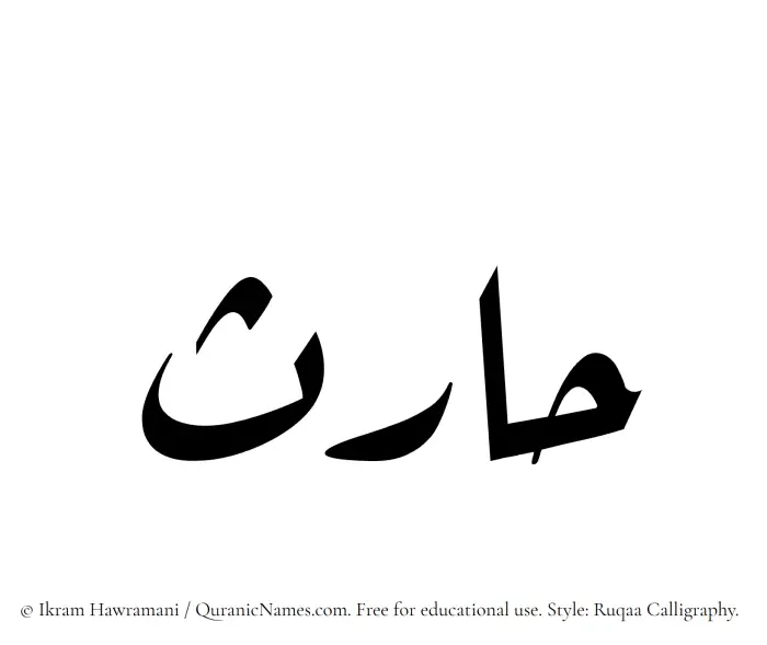 The Muslim name Harith written in Ruqaa calligraphic script