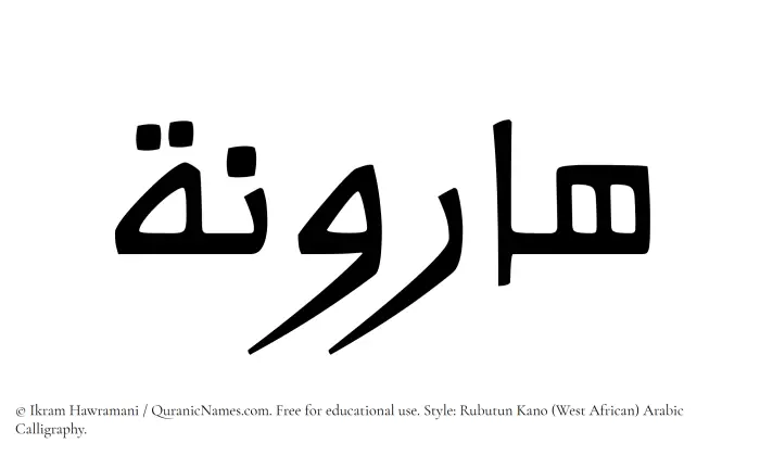The Muslim name Haroona written in Rubutun Kano calligraphic script