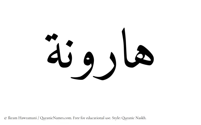 The Muslim name Haroona written in Quranic naskh script