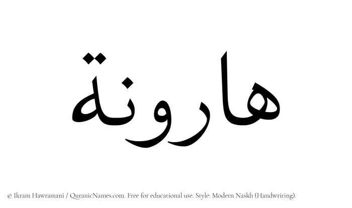 The Muslim name Haroona written in naskh script