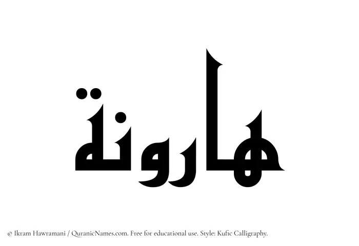 The Muslim name Haroona written in Kufi/Kufic calligraphic script
