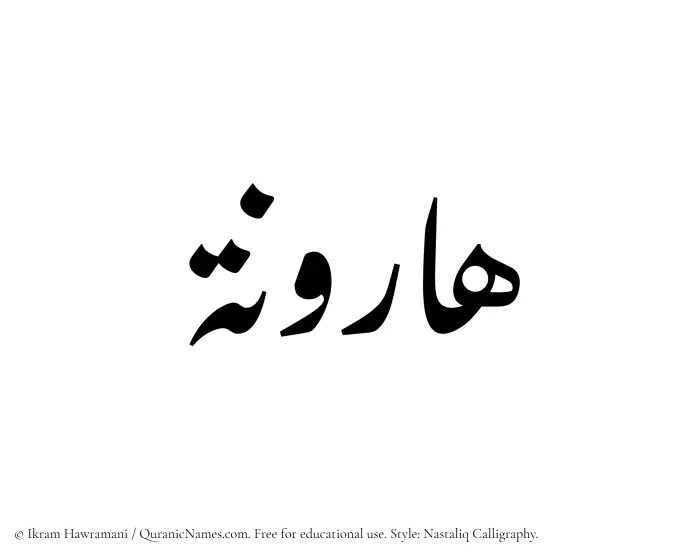 The Muslim name word Haroona written in Nastaliq calligraphic script