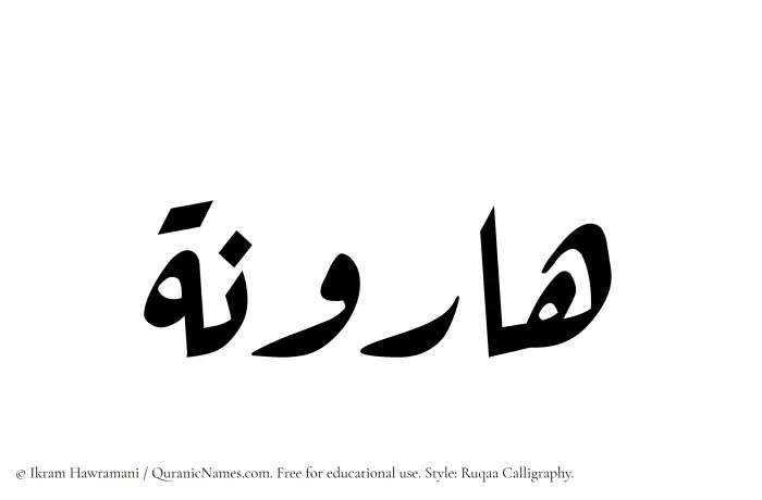 The Muslim name Haroona written in Ruqaa calligraphic script
