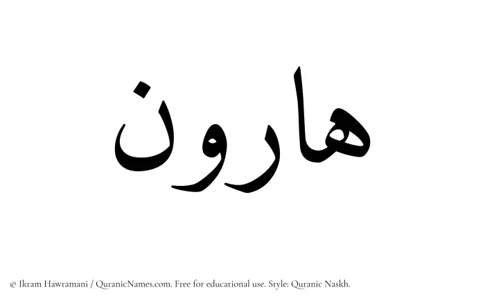 The Muslim name Harun written in Quranic naskh script