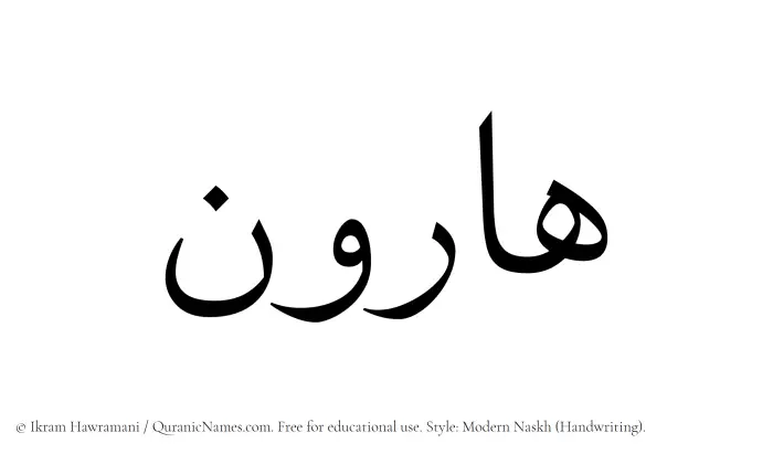 The Muslim name Harun written in naskh script
