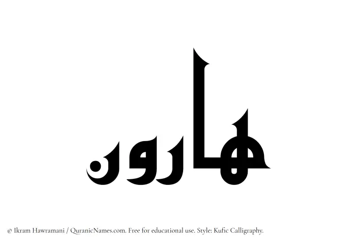 The Muslim name Harun written in Kufi/Kufic calligraphic script