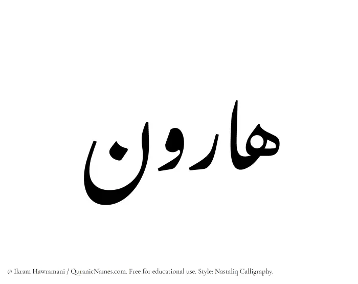 The Muslim name word Harun written in Nastaliq calligraphic script