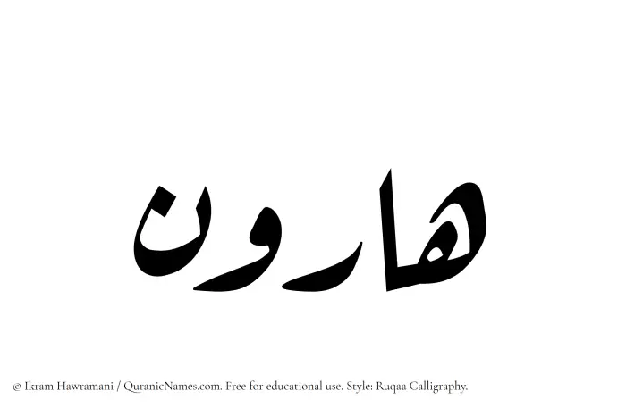 The Muslim name Harun written in Ruqaa calligraphic script