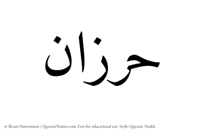 The Muslim name Harzan written in Quranic naskh script