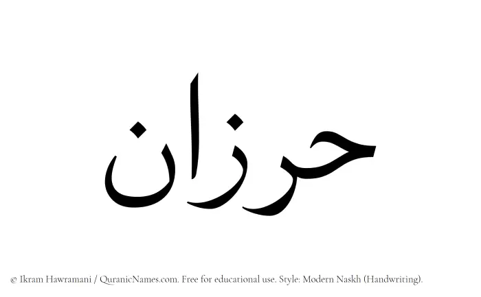 The Muslim name Harzan written in naskh script