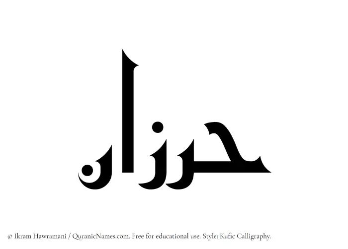 The Muslim name Harzan written in Kufi/Kufic calligraphic script