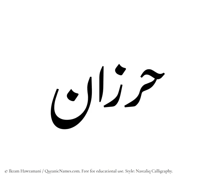 The Muslim name word Harzan written in Nastaliq calligraphic script