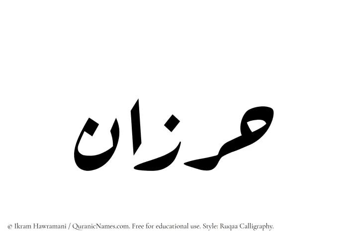 The Muslim name Harzan written in Ruqaa calligraphic script