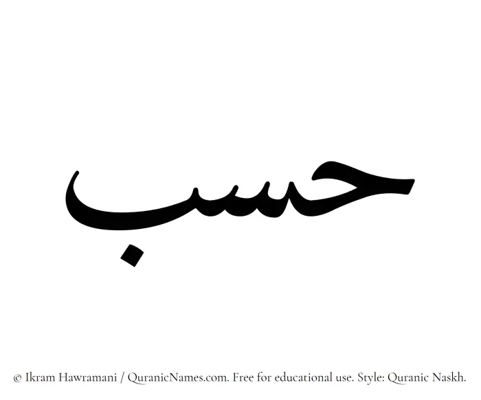 The Muslim name Hasab written in Quranic naskh script
