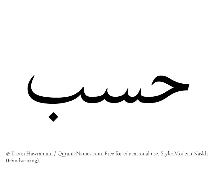 The Muslim name Hasab written in naskh script