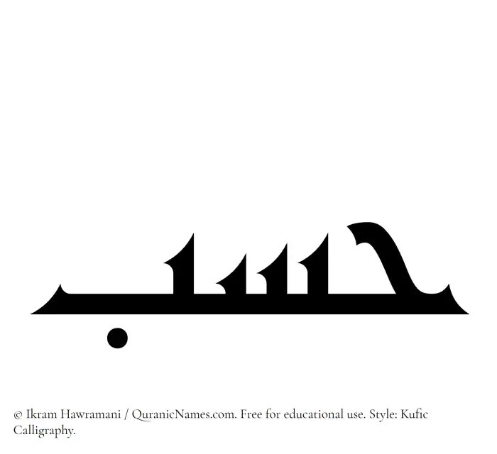 The Muslim name Hasab written in Kufi/Kufic calligraphic script