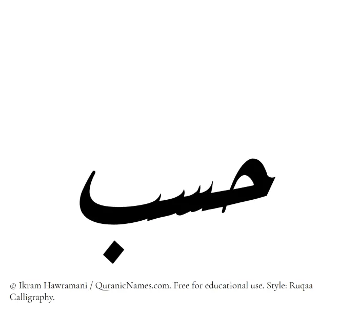 The Muslim name Hasab written in Ruqaa calligraphic script