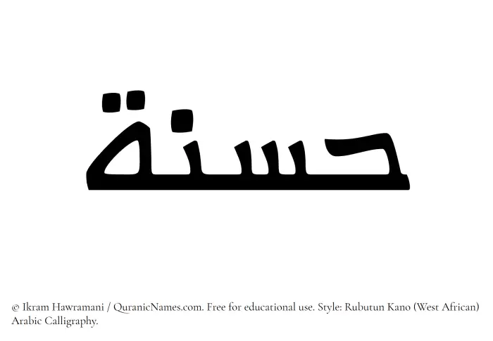 The Muslim name Hasana written in Rubutun Kano calligraphic script
