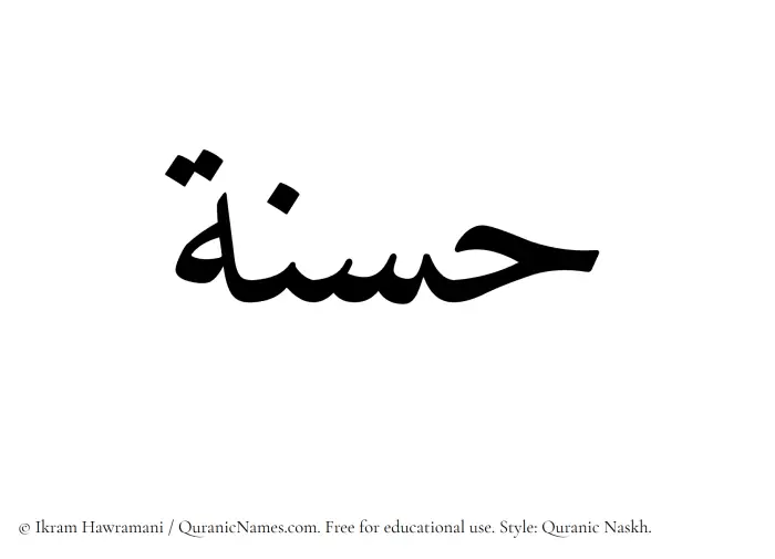 The Muslim name Hasana written in Quranic naskh script