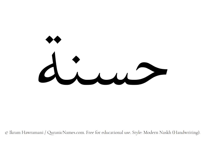 The Muslim name Hasana written in naskh script