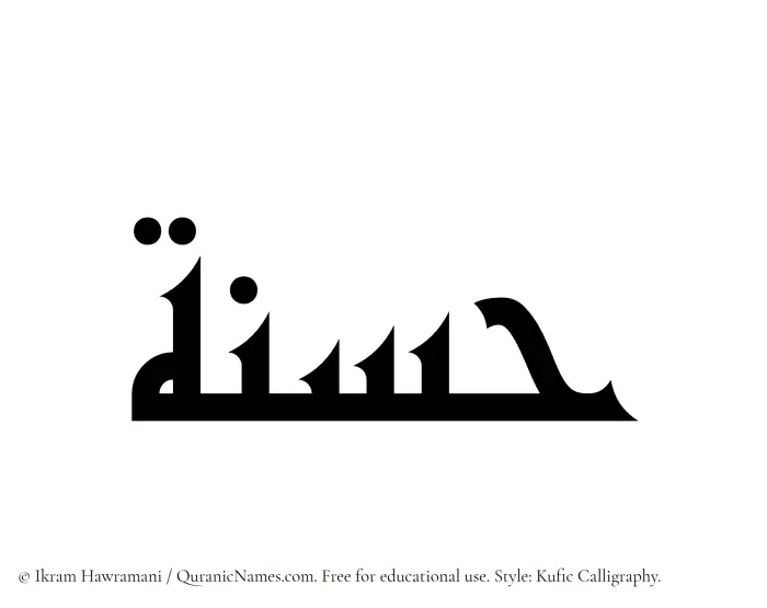 The Muslim name Hasana written in Kufi/Kufic calligraphic script