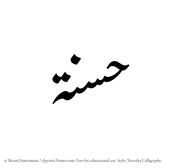 The Muslim name word Hasana written in Nastaliq calligraphic script