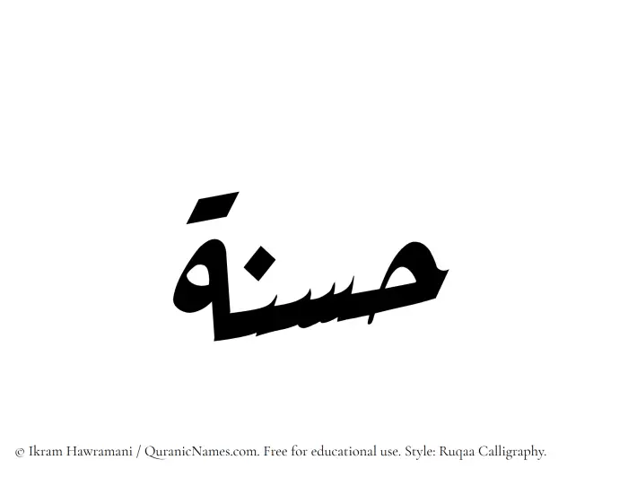 The Muslim name Hasana written in Ruqaa calligraphic script