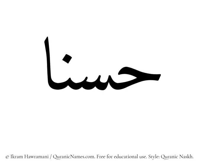 The Muslim name Hasanaa written in Quranic naskh script