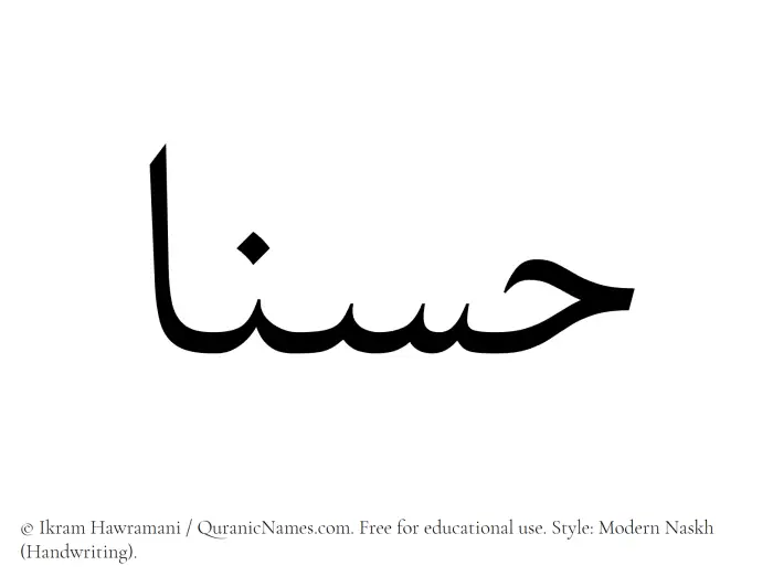 The Muslim name Hasanaa written in naskh script