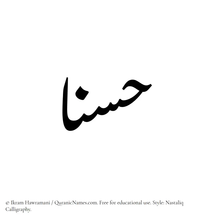 The Muslim name word Hasanaa written in Nastaliq calligraphic script