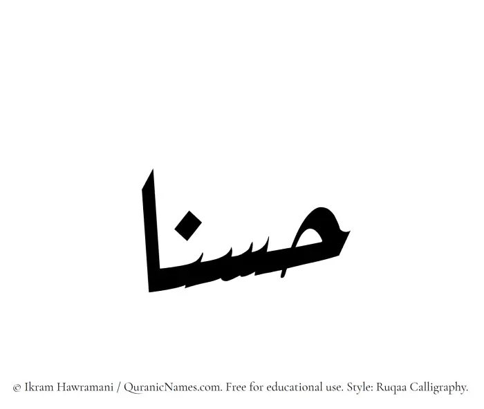 The Muslim name Hasanaa written in Ruqaa calligraphic script