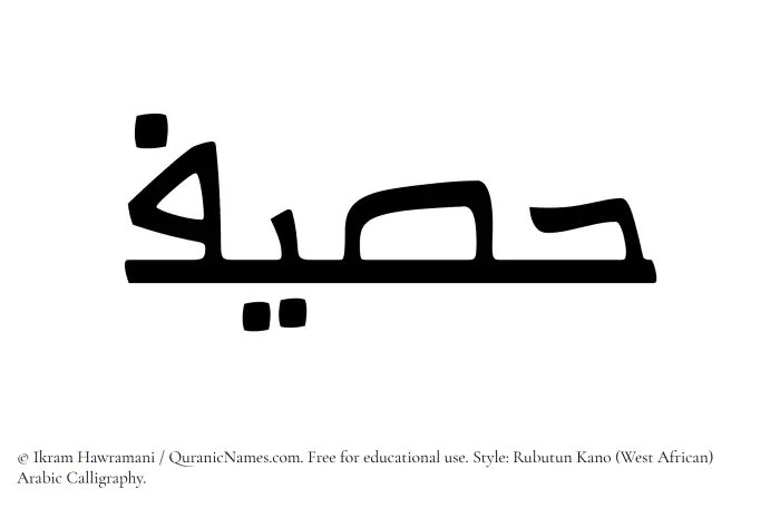 The Muslim name Haseef written in Rubutun Kano calligraphic script