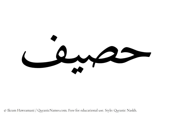 The Muslim name Haseef written in Quranic naskh script