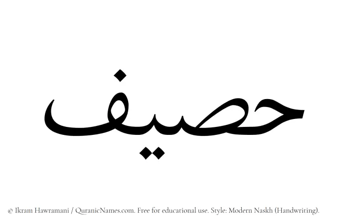 The Muslim name Haseef written in naskh script
