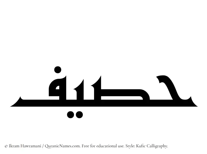 The Muslim name Haseef written in Kufi/Kufic calligraphic script