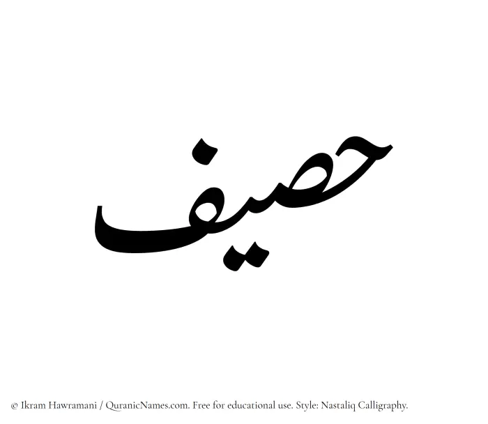 The Muslim name word Haseef written in Nastaliq calligraphic script