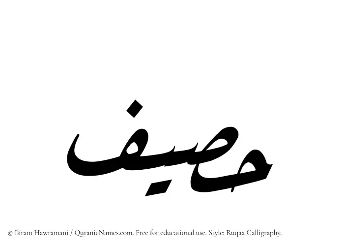 The Muslim name Haseef written in Ruqaa calligraphic script