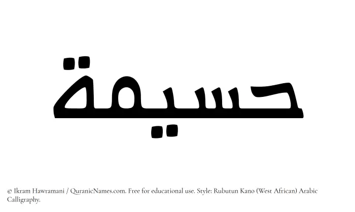 The Muslim name Haseemah written in Rubutun Kano calligraphic script